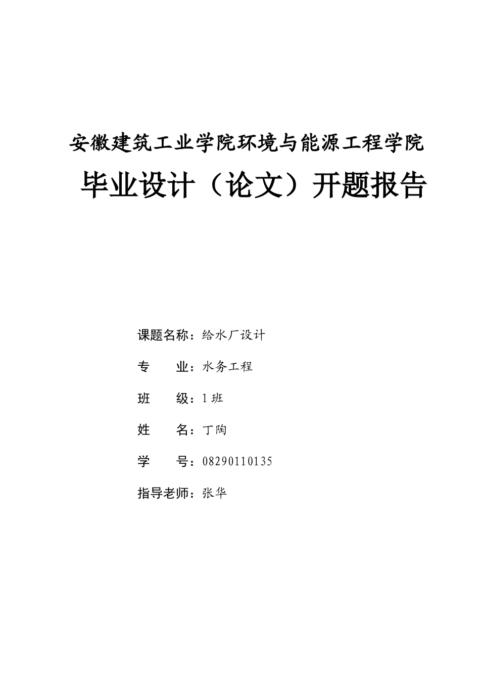 某给水长毕业设计开题报告_第1页