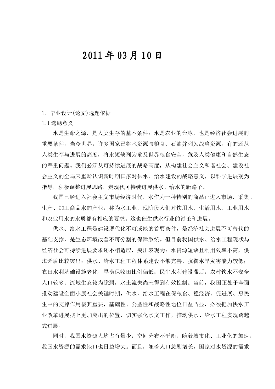 某给水长毕业设计开题报告_第2页