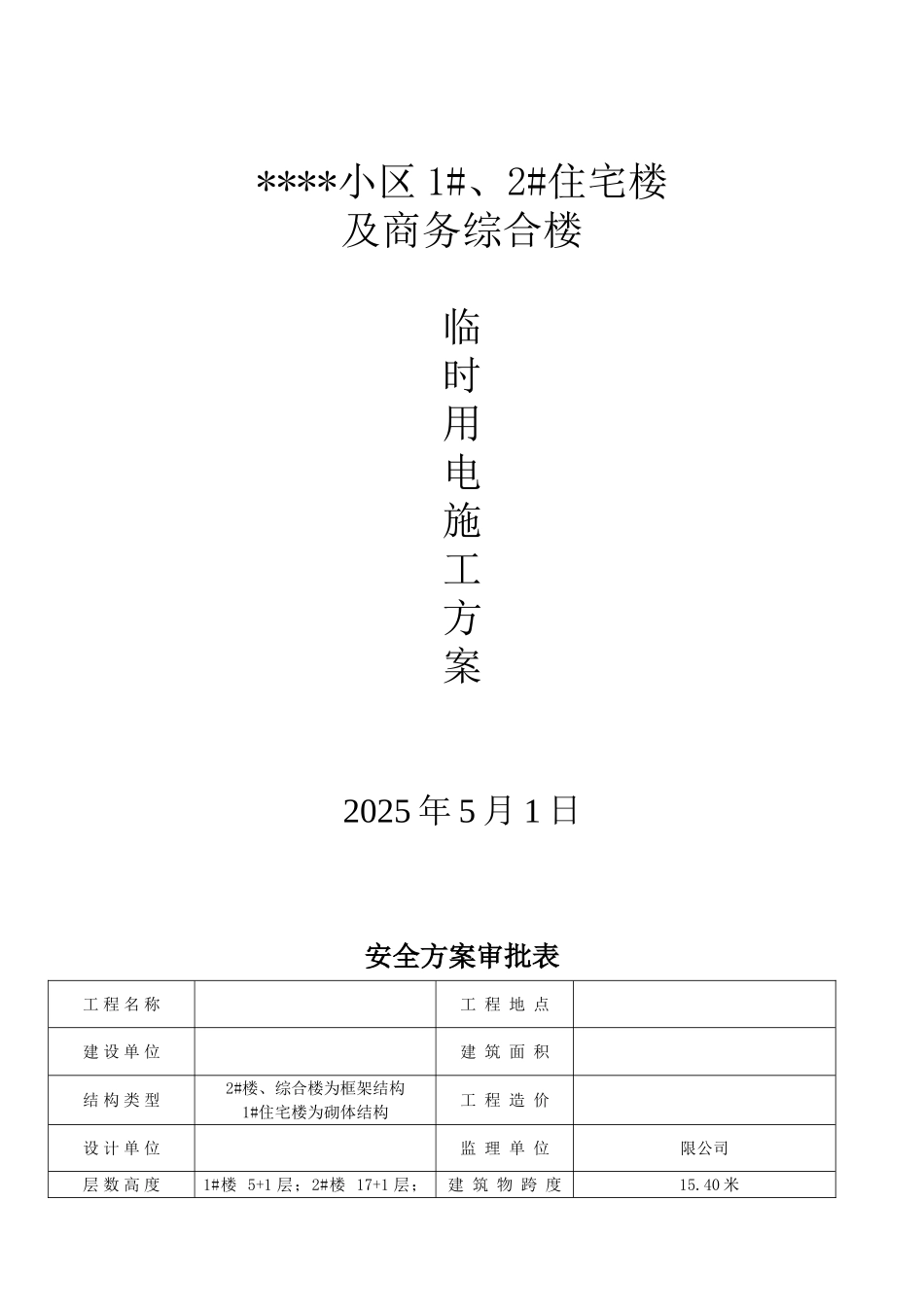 某综合商住楼临时用电施工方案_第1页