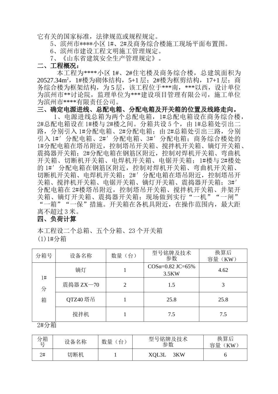 某综合商住楼临时用电施工方案_第3页
