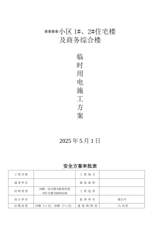 某综合商住楼临时用电施工方案