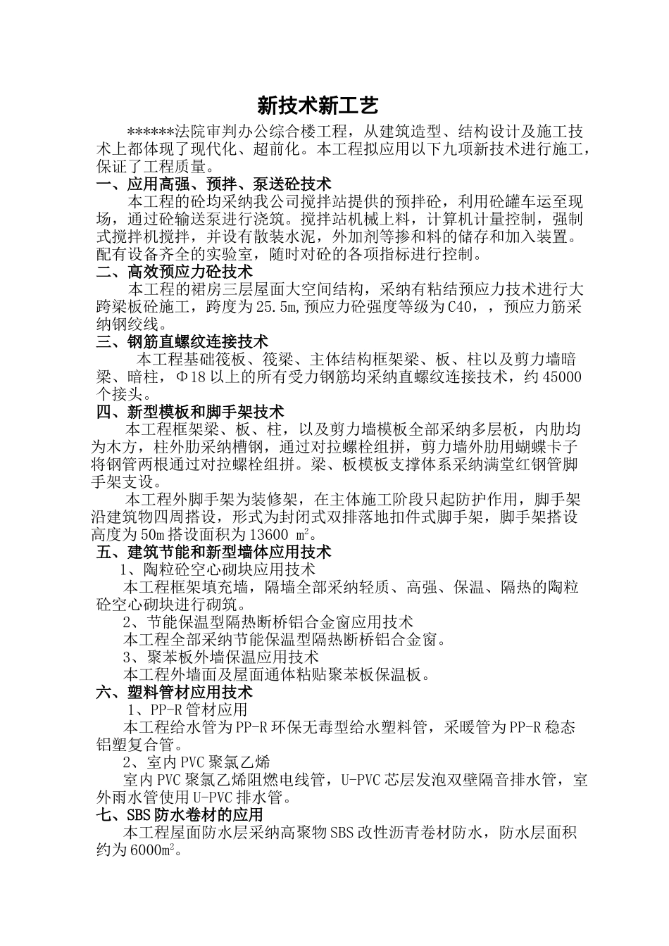 某综合楼新技术新工艺介绍_第1页