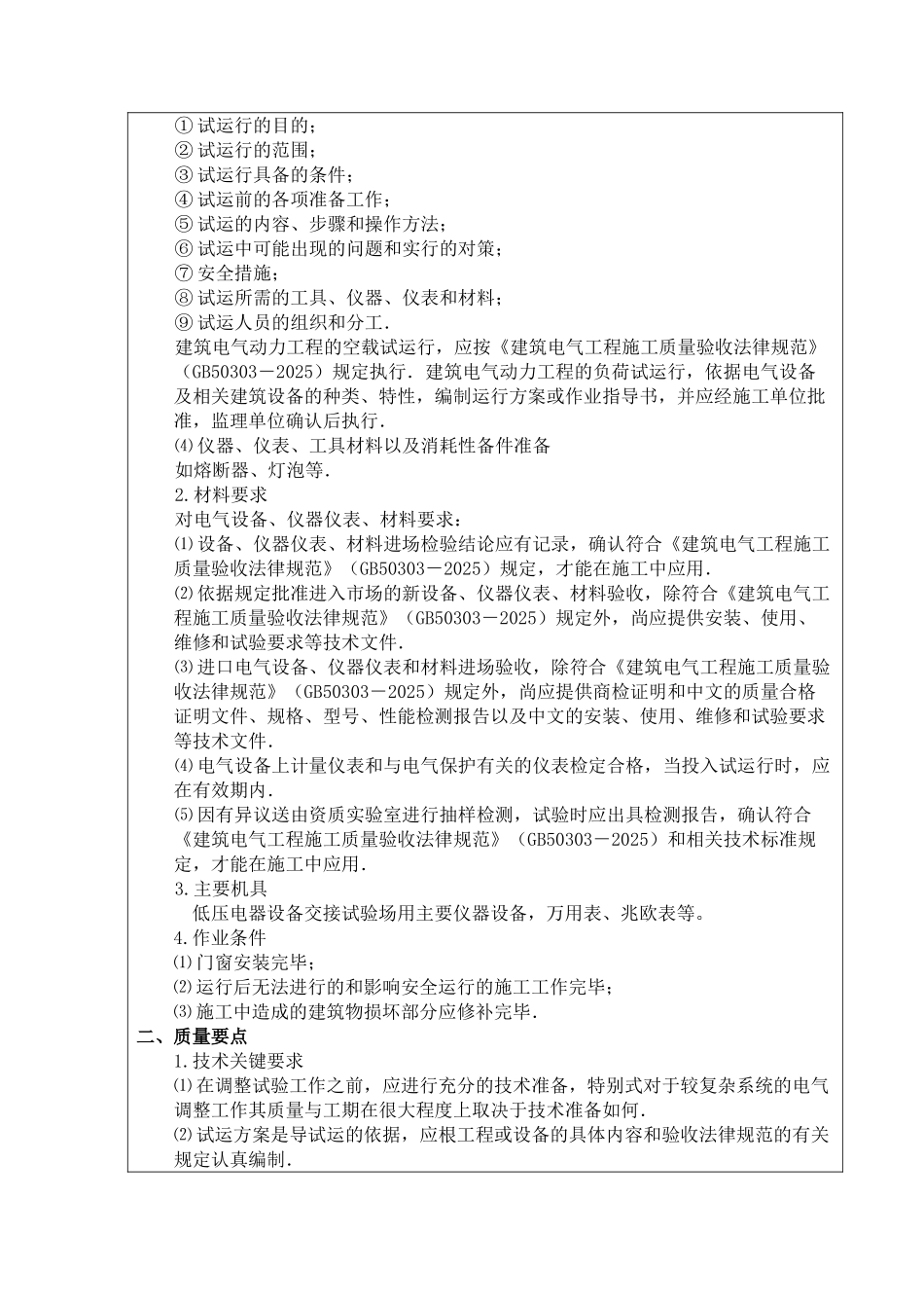某综合楼电气试验施工技术交底_第2页