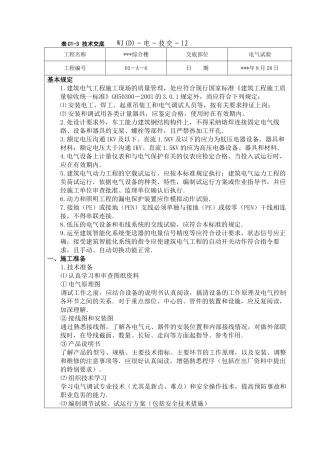 某综合楼电气试验施工技术交底