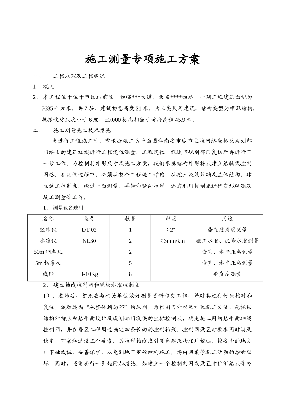 某综合楼施工测量方案_第1页