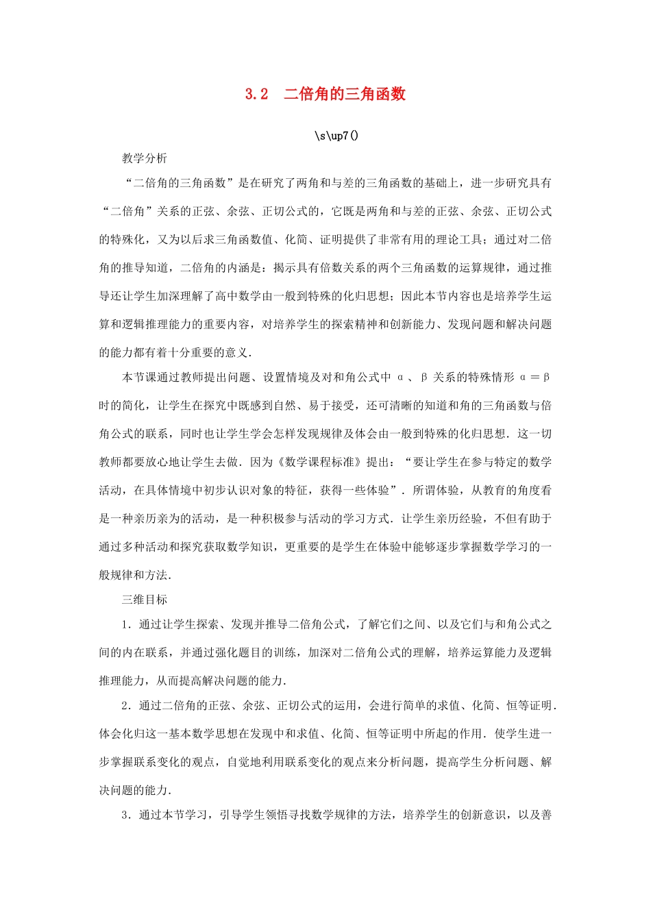 高中数学 第3章 三角恒等变换 3.2 二倍角的三角函数教学设计 苏教版必修4-苏教版高一必修4数学学案_第1页