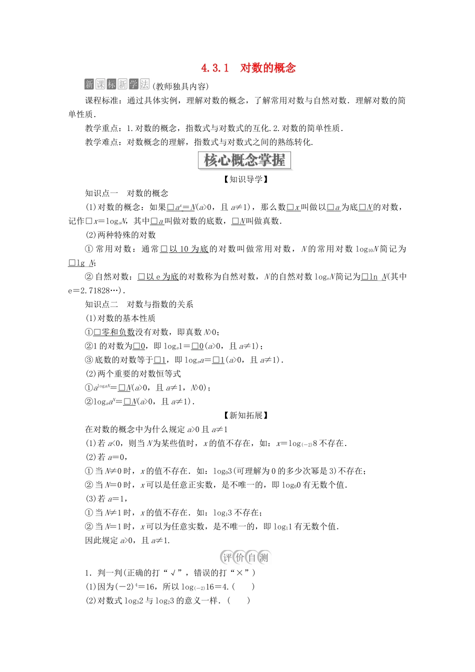 高中数学 第4章 指数函数与对数函数 4.3 对数 4.3.1 对数的概念教学案 新人教A版必修第一册-新人教A版高一第一册数学教学案_第1页