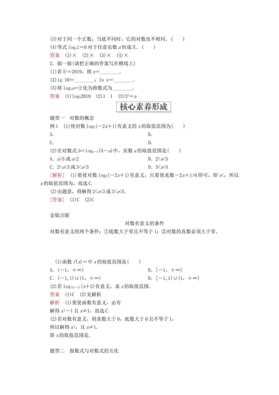 高中数学 第4章 指数函数与对数函数 4.3 对数 4.3.1 对数的概念教学案 新人教A版必修第一册-新人教A版高一第一册数学教学案_第2页