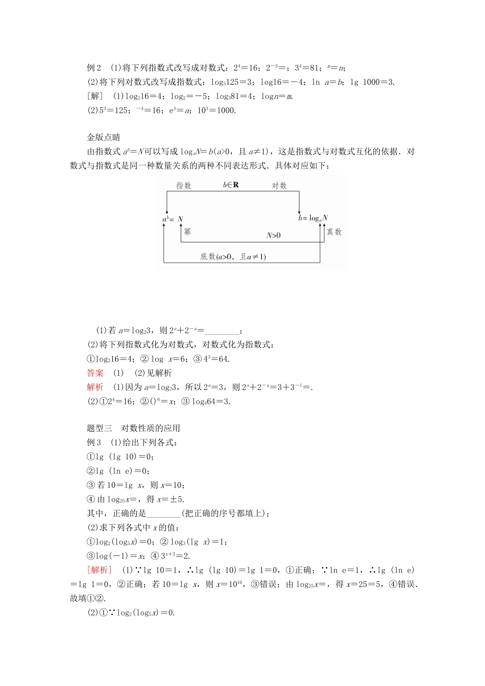 高中数学 第4章 指数函数与对数函数 4.3 对数 4.3.1 对数的概念教学案 新人教A版必修第一册-新人教A版高一第一册数学教学案_第3页