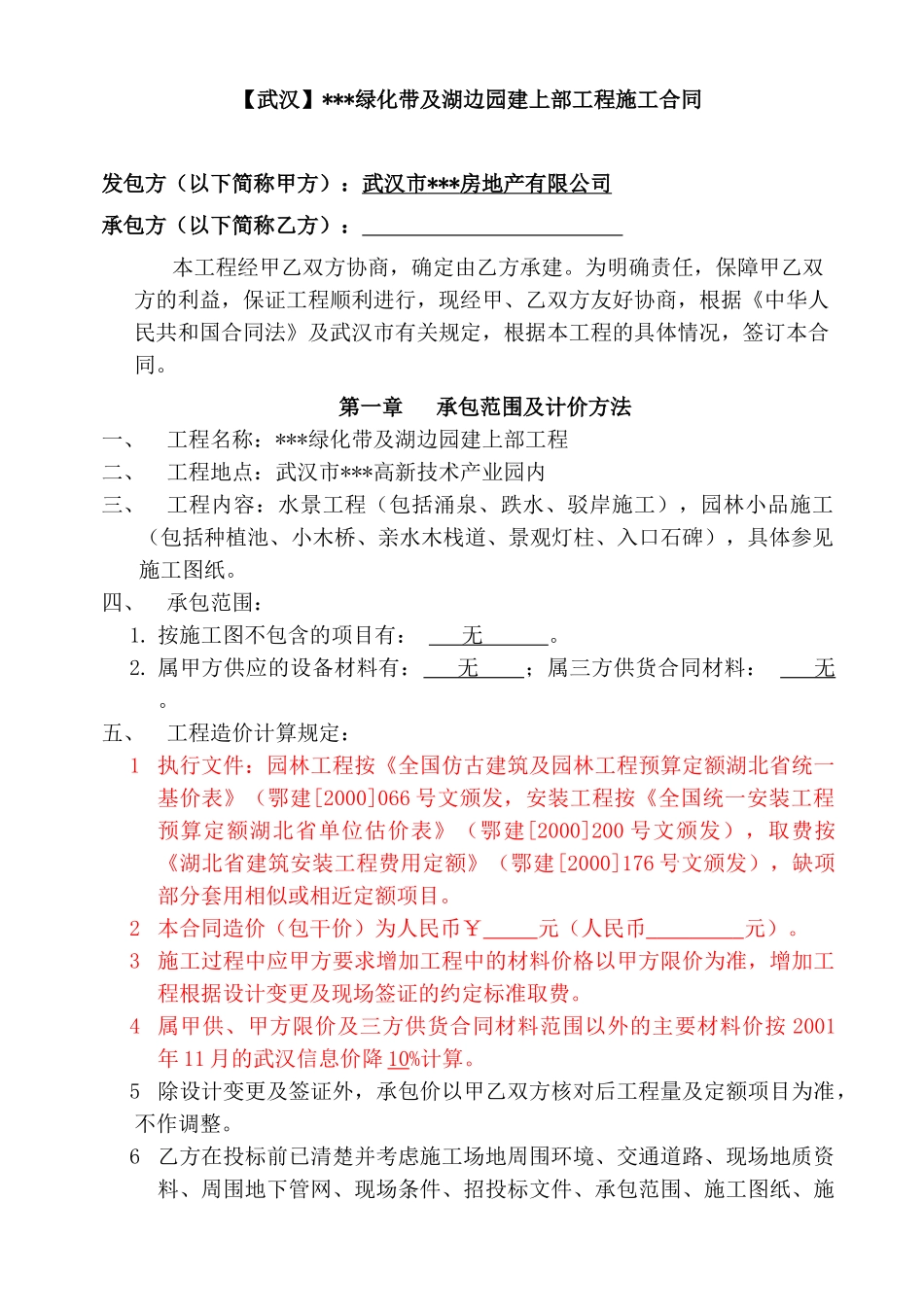 某绿化带及湖边园建上部工程施工合同_第1页