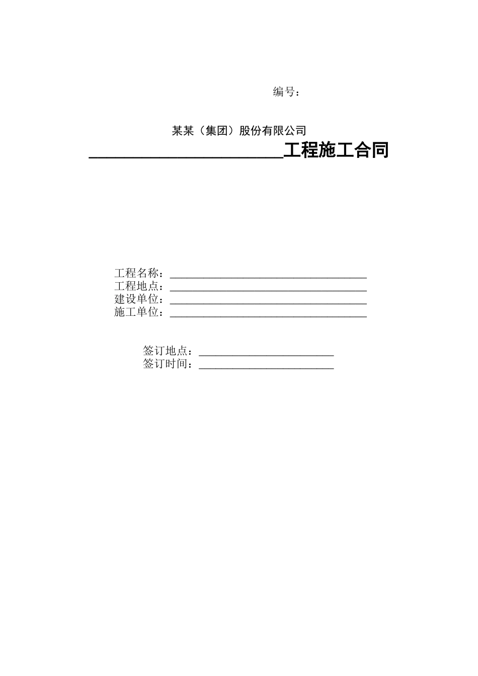 某股份有限公司装修工程施工合同_第1页