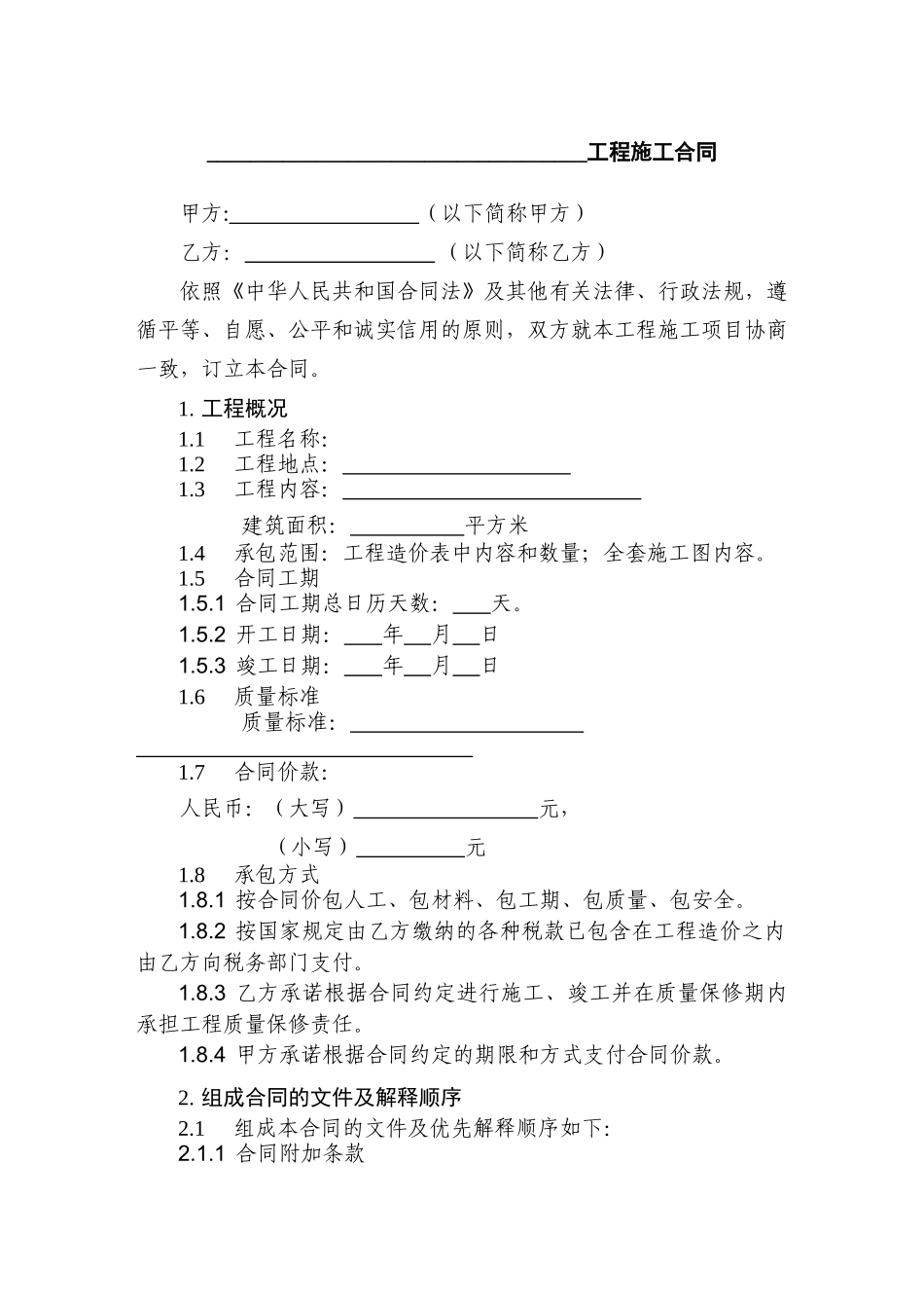 某股份有限公司装修工程施工合同_第2页