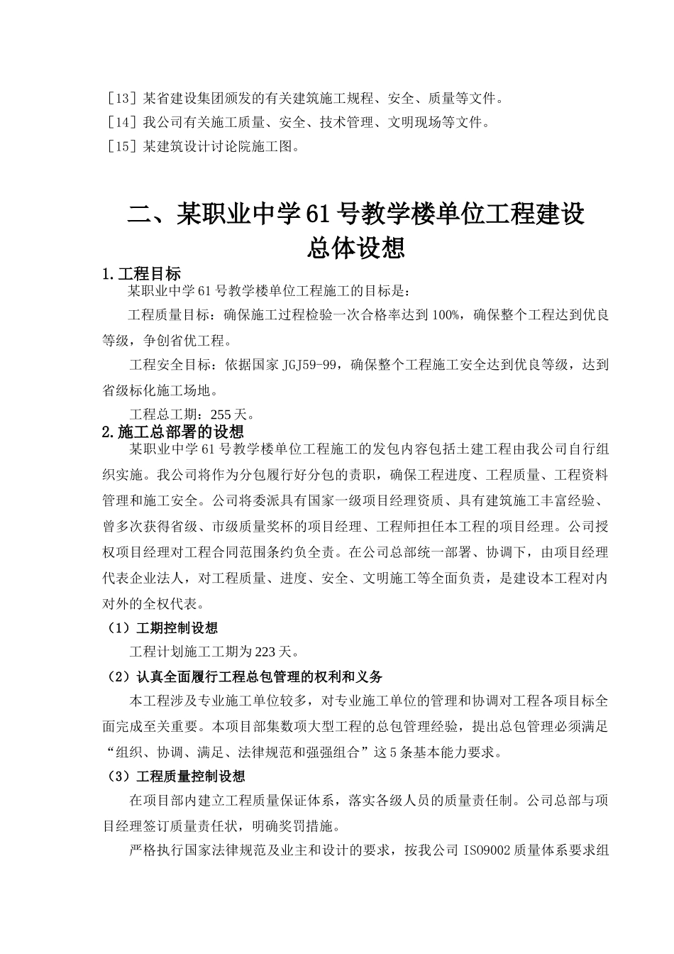 某职业中学教学楼施工组织设计_第2页