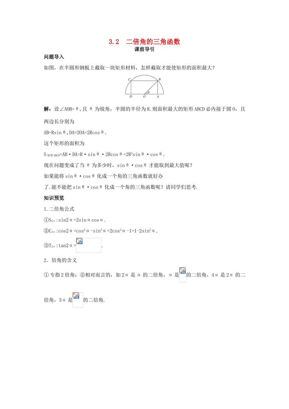 高中数学 第3章 三角恒等变换 3.2 二倍角的三角函数课前导引 苏教版必修4-苏教版高一必修4数学学案_第1页
