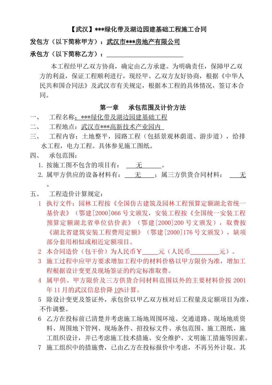 某绿化带及湖边园建基础工程施工合同_第1页