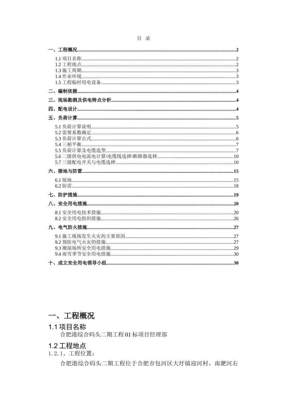 某综合码头二期项目临时用电方案_第1页