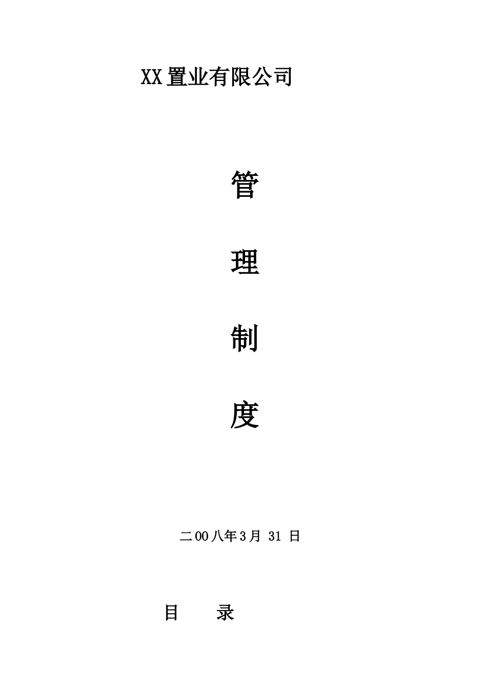 某置业有限公司管理制度_第1页