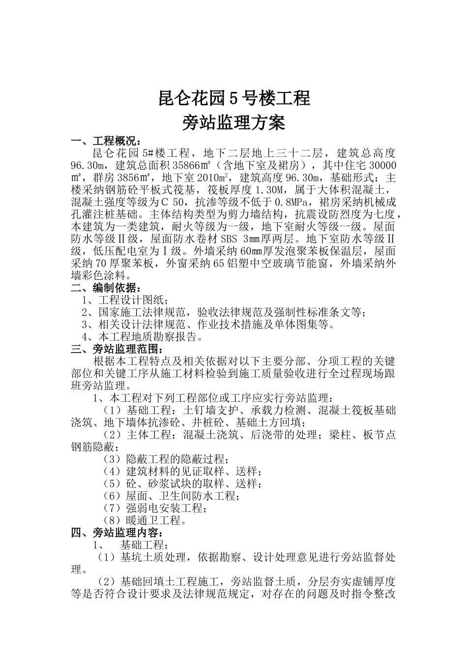 某花园住宅楼工程旁站监理方案_第1页