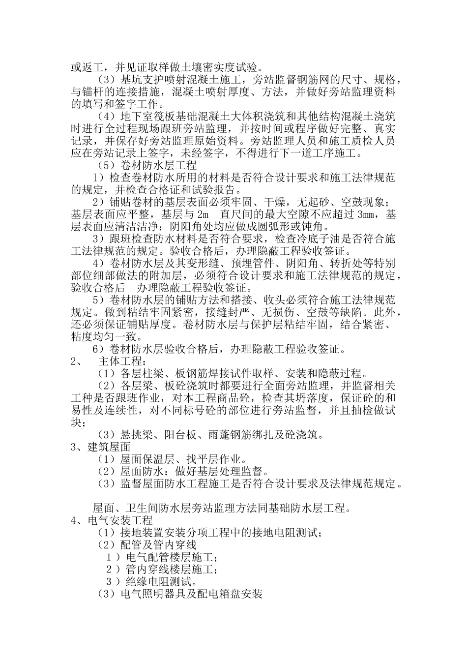 某花园住宅楼工程旁站监理方案_第2页
