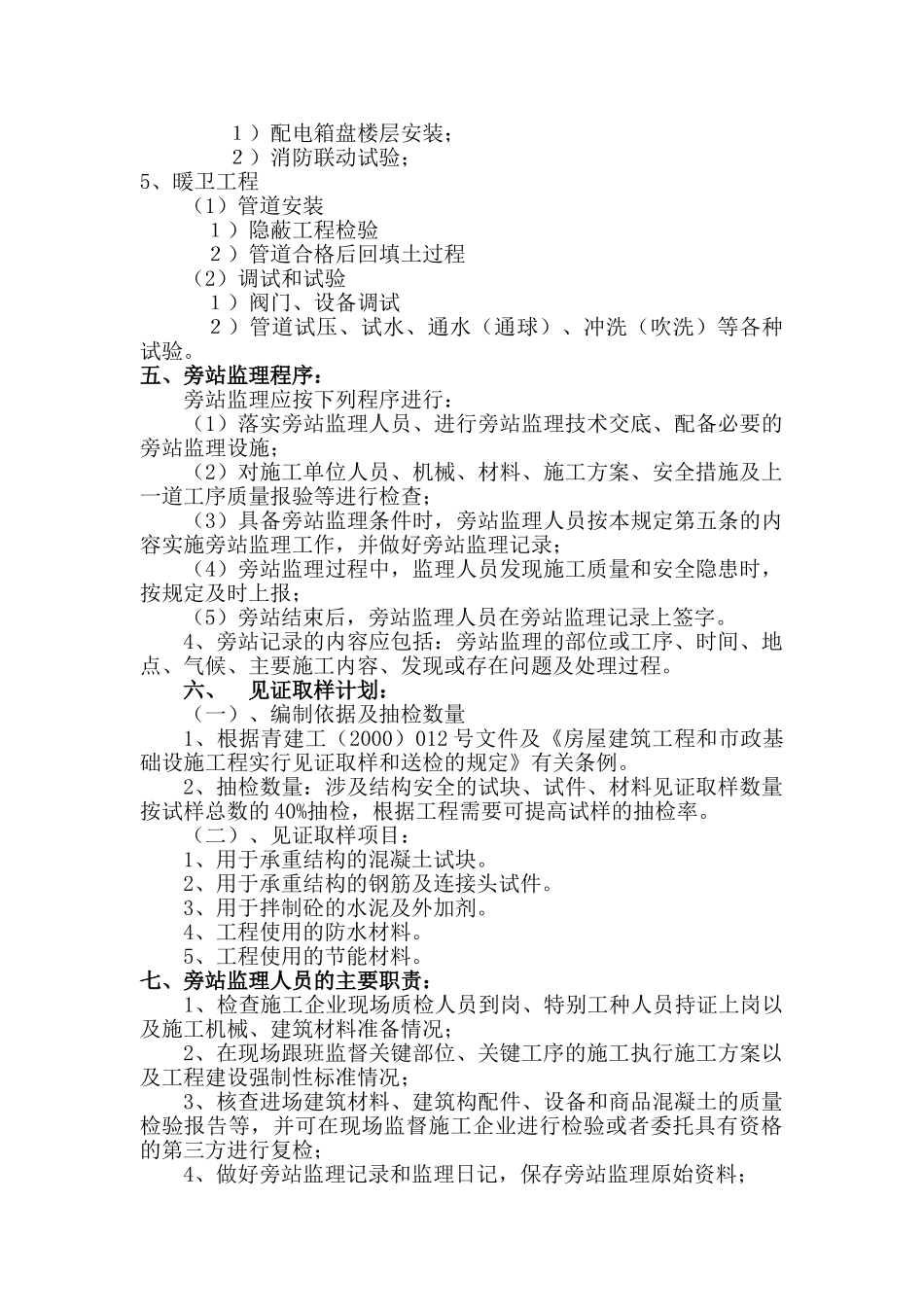 某花园住宅楼工程旁站监理方案_第3页