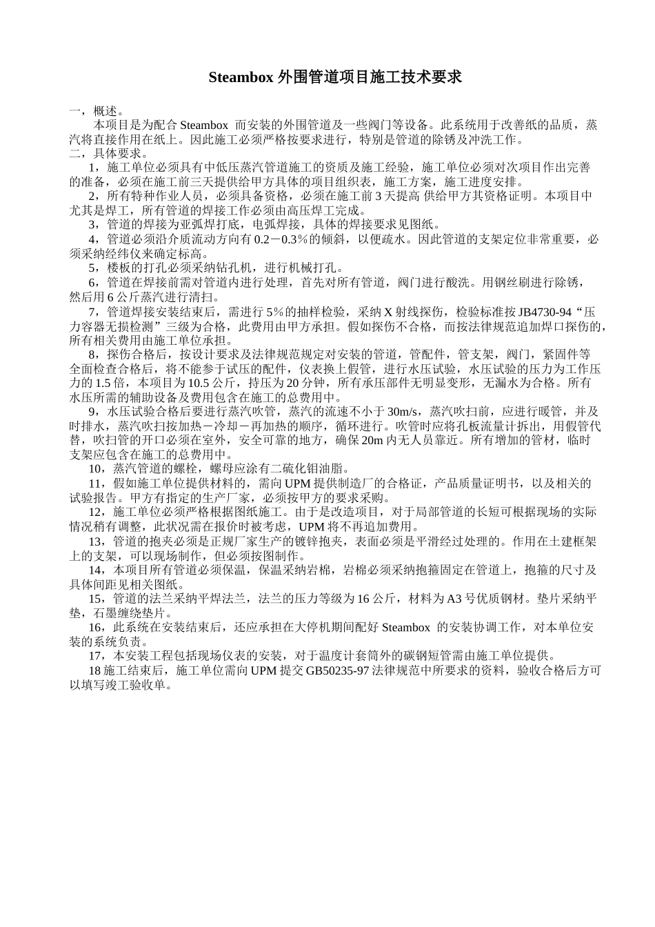 某蒸汽管道施工要求_第1页