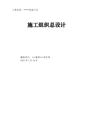 某花园小区施工组织总设计