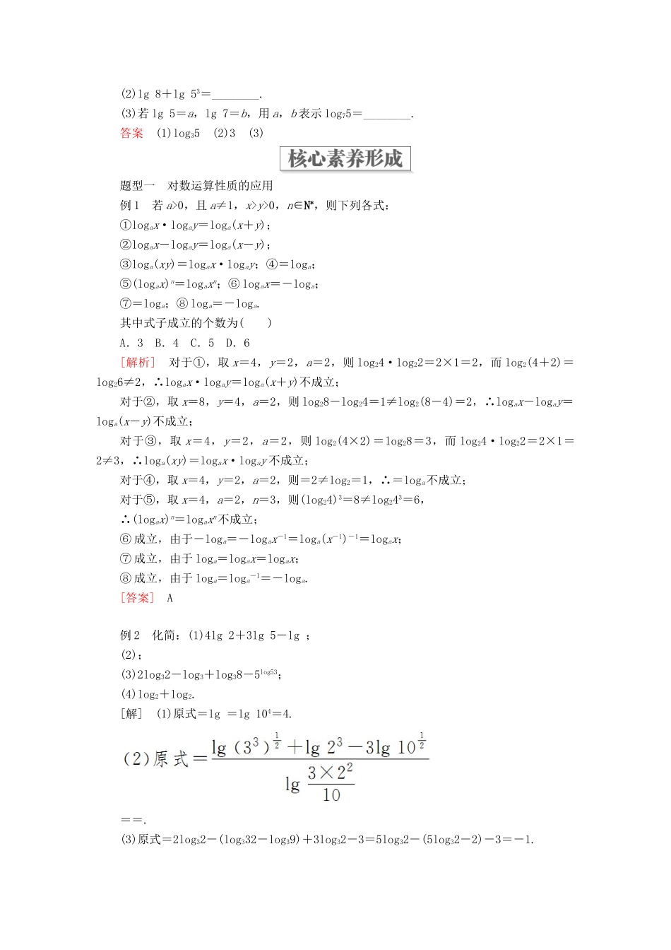 高中数学 第4章 指数函数与对数函数 4.3 对数 4.3.2 对数的运算教学案 新人教A版必修第一册-新人教A版高一第一册数学教学案_第2页