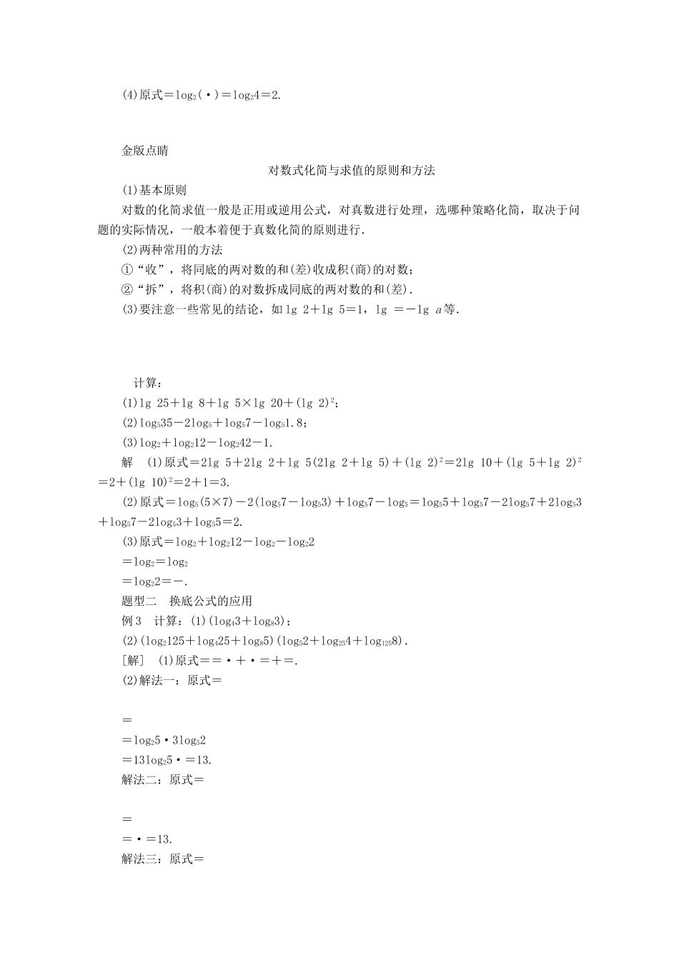 高中数学 第4章 指数函数与对数函数 4.3 对数 4.3.2 对数的运算教学案 新人教A版必修第一册-新人教A版高一第一册数学教学案_第3页