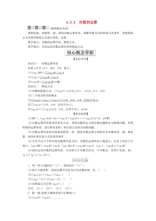 高中数学 第4章 指数函数与对数函数 4.3 对数 4.3.2 对数的运算教学案 新人教A版必修第一册-新人教A版高一第一册数学教学案