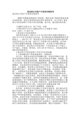 某证券公司客户开发的对策思考