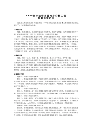 某设计院研发基地办公楼工程质量通病防治