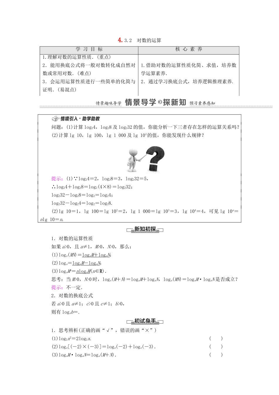 高中数学 第4章 指数函数与对数函数 4.3 对数 4.3.2 对数的运算学案（含解析）新人教A版必修第一册-新人教A版高一第一册数学学案_第1页