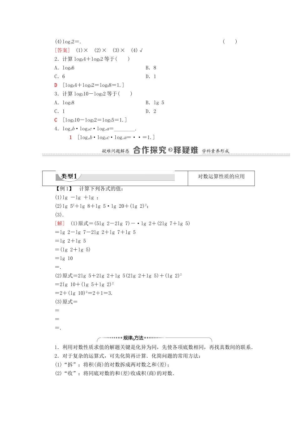 高中数学 第4章 指数函数与对数函数 4.3 对数 4.3.2 对数的运算学案（含解析）新人教A版必修第一册-新人教A版高一第一册数学学案_第2页