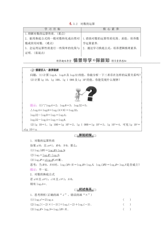 高中数学 第4章 指数函数与对数函数 4.3 对数 4.3.2 对数的运算学案（含解析）新人教A版必修第一册-新人教A版高一第一册数学学案