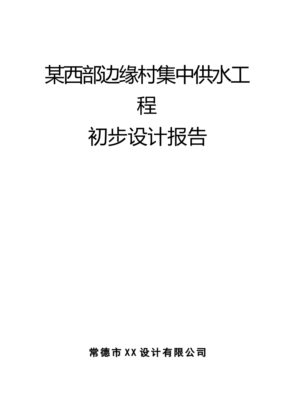 某西部边缘村集中供水初步设计_第1页