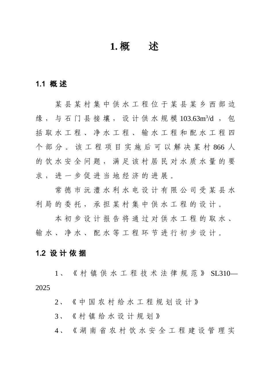 某西部边缘村集中供水初步设计_第3页