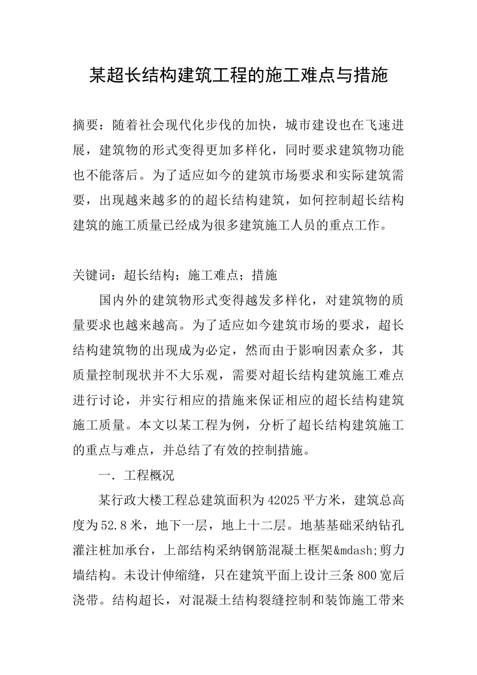 某超长结构建筑工程的施工难点与措施_第1页
