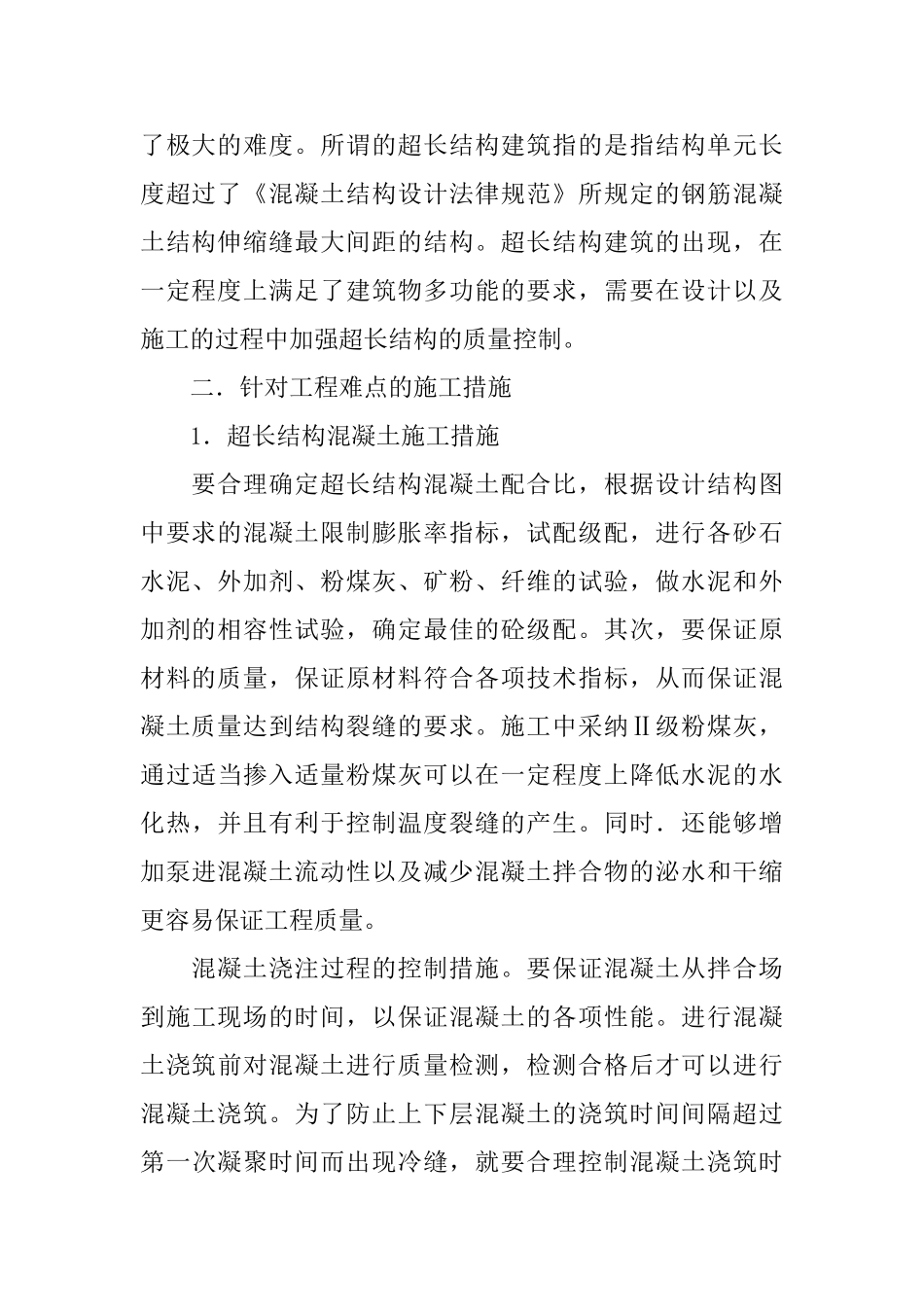 某超长结构建筑工程的施工难点与措施_第2页
