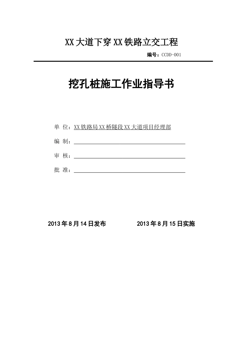 某跨铁路立交桥人工挖孔桩基础施工作业指导书_第1页