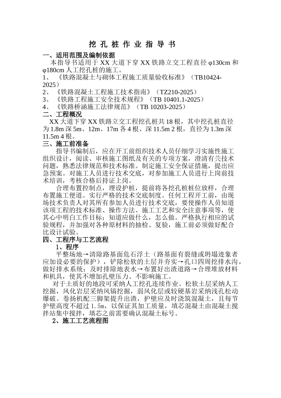 某跨铁路立交桥人工挖孔桩基础施工作业指导书_第2页