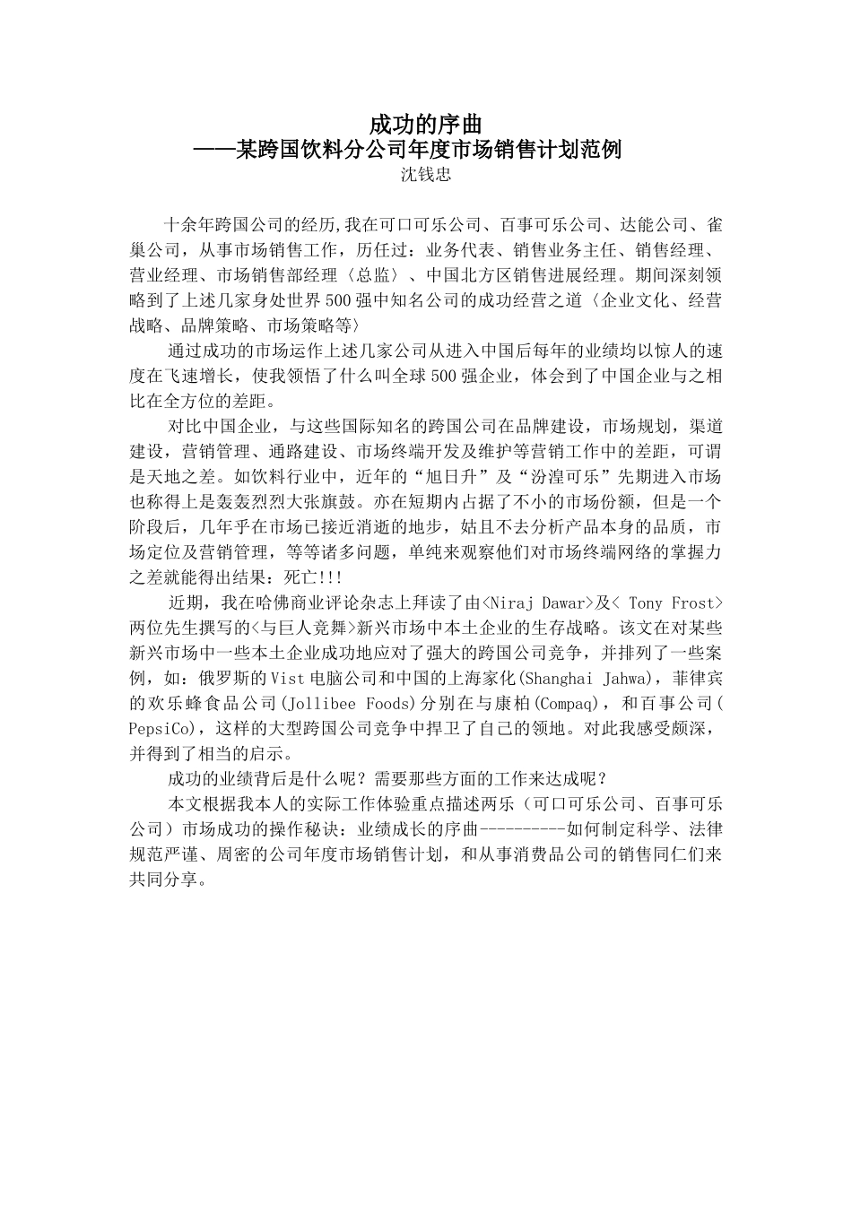 某跨国饮料分公司年度市场销售计划范例_第1页