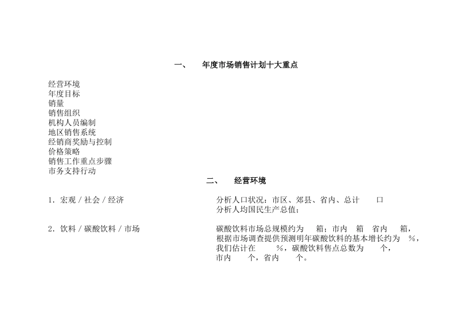 某跨国饮料分公司年度市场销售计划范例_第2页