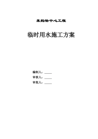 某购物中心临时用水方案