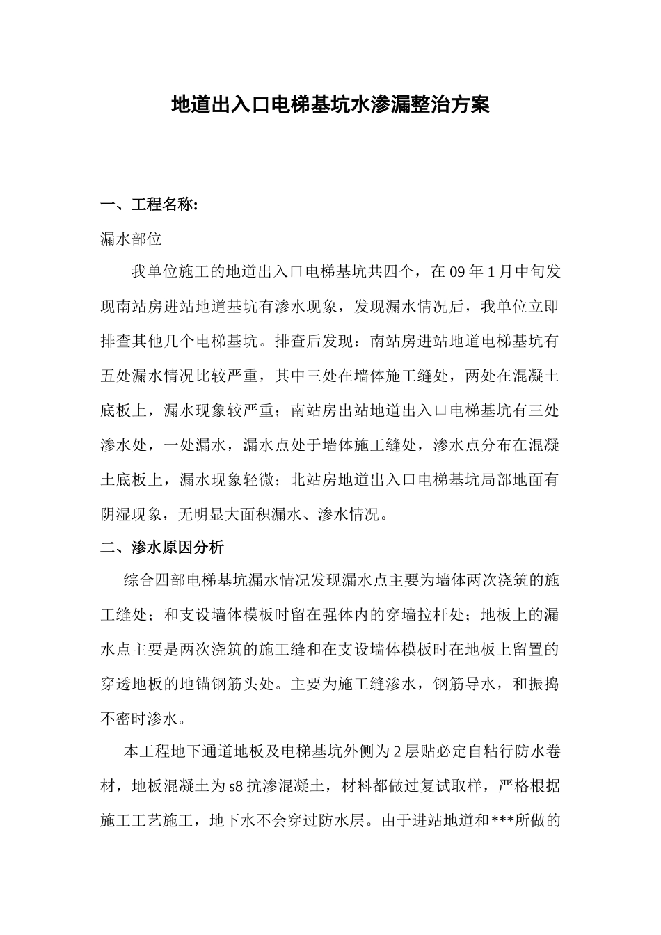 某车站电梯基坑漏水处理方案_第1页