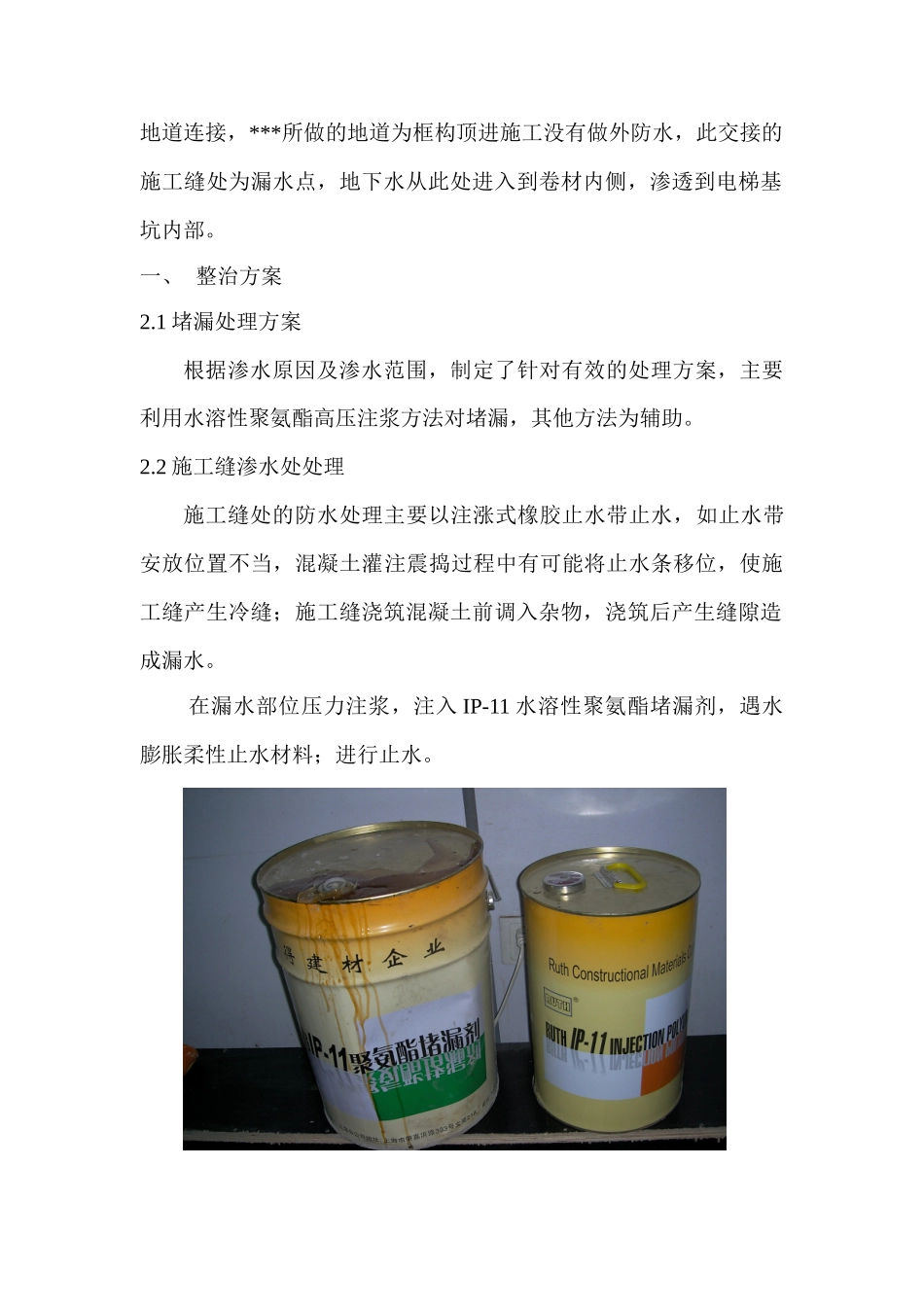 某车站电梯基坑漏水处理方案_第2页