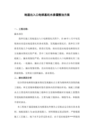 某车站电梯基坑漏水处理方案