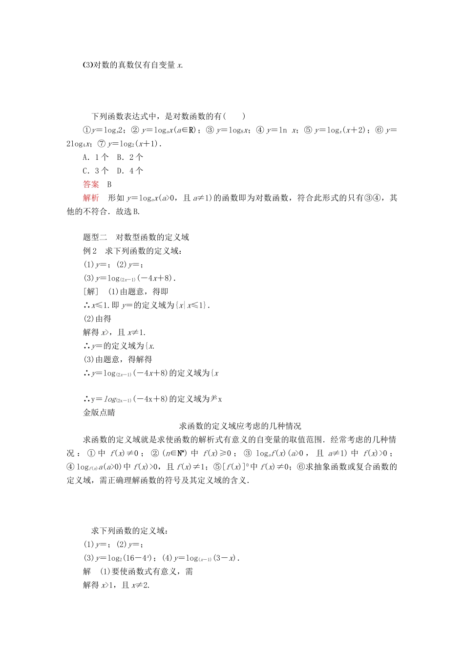 高中数学 第4章 指数函数与对数函数 4.4 对数函数 4.4.1 对数函数的概念教学案 新人教A版必修第一册-新人教A版高一第一册数学教学案_第2页