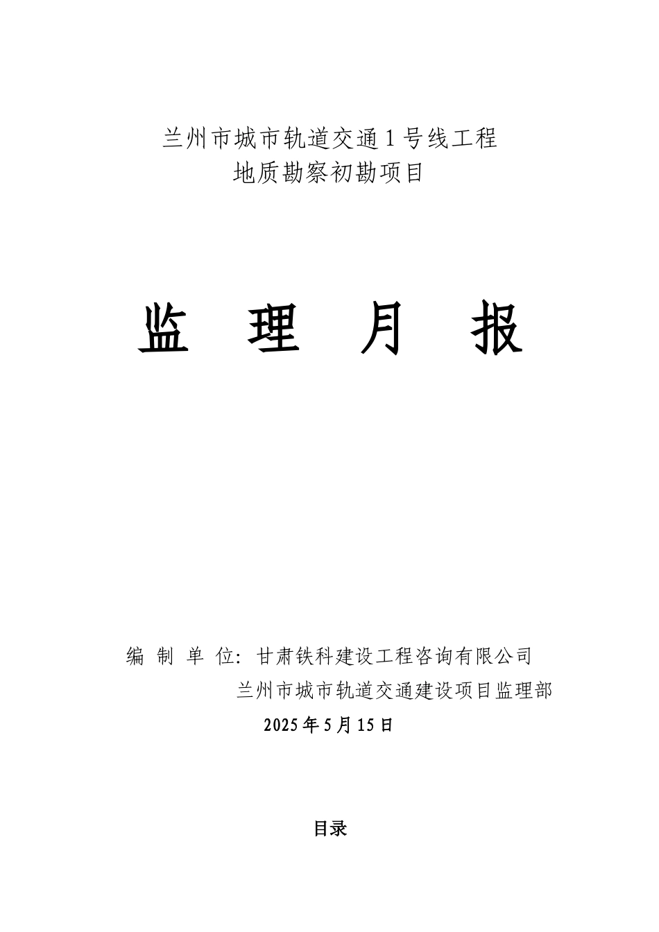 某轨道交通地质勘察初勘项目监理月报_第1页