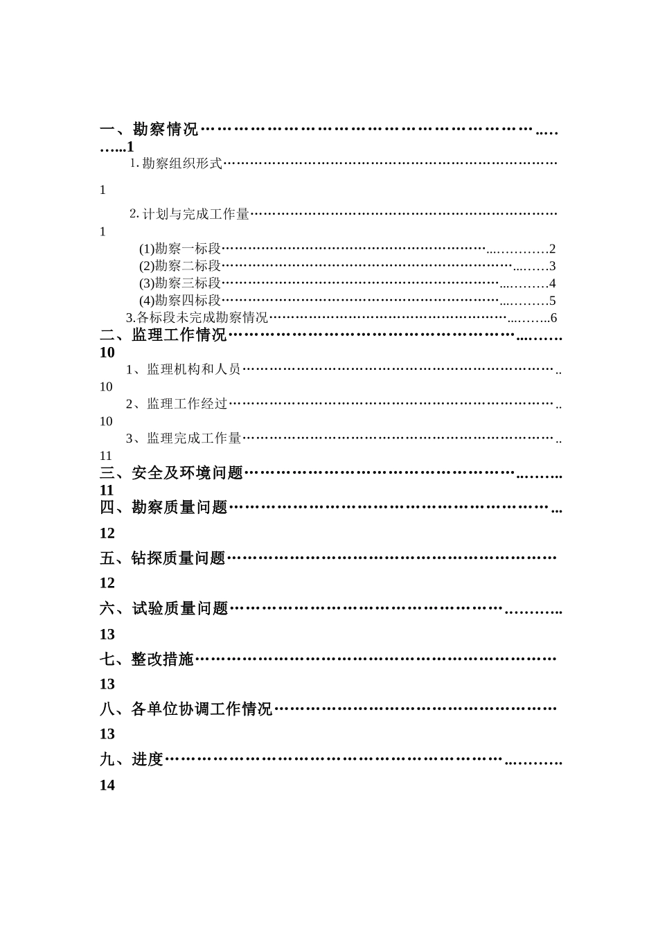 某轨道交通地质勘察初勘项目监理月报_第2页