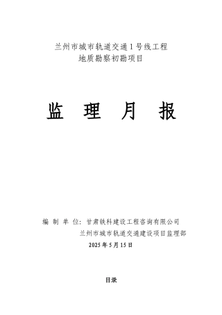 某轨道交通地质勘察初勘项目监理月报
